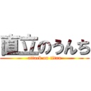 直立のうんち (attack on titan)