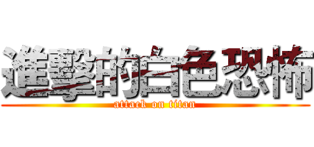 進擊的白色恐怖 (attack on titan)