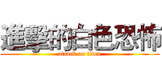 進擊的白色恐怖 (attack on titan)