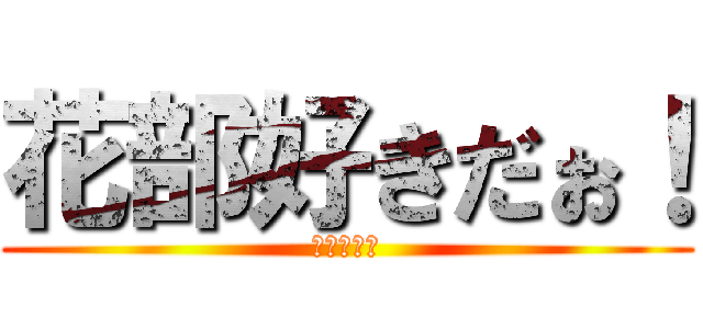 花部好きだぉ！ (発情の相馬)