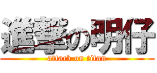 進撃の明仔 (attack on titan)
