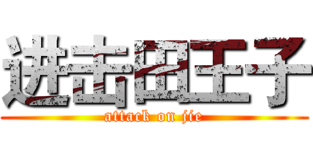 进击田王子 (attack on jie)