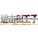 进击田王子 (attack on jie)