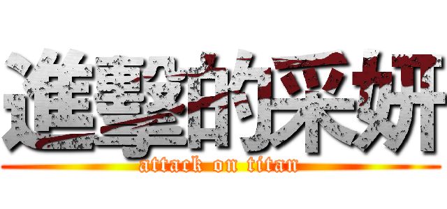 進擊的采妍 (attack on titan)