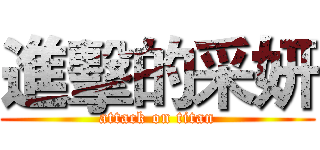 進擊的采妍 (attack on titan)