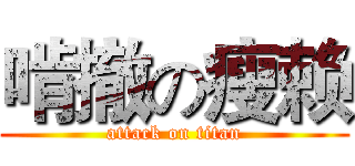 啃撤の瘦赖 (attack on titan)
