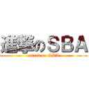 進撃のＳＢＡ (attack on SBA)