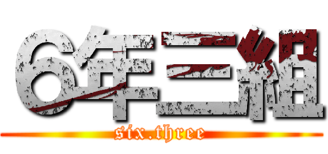 ６年三組 (six.three)