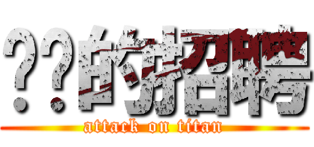 进击的招聘 (attack on titan)