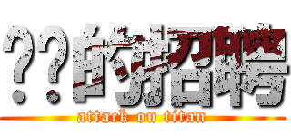 进击的招聘 (attack on titan)