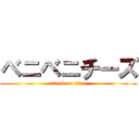 ベニベニチーズ (attack on titan)