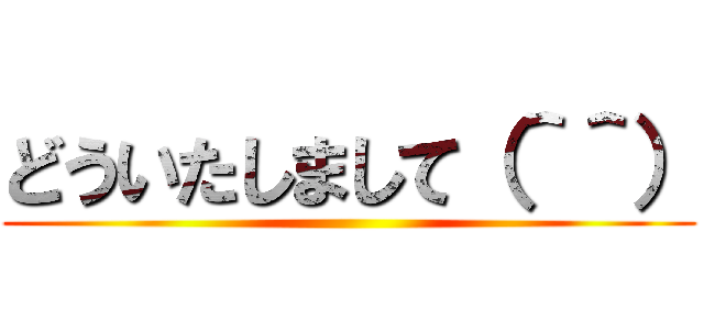 どういたしまして（＾＾） ()