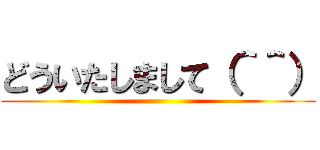 どういたしまして（＾＾） ()