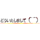 どういたしまして（＾＾） ()