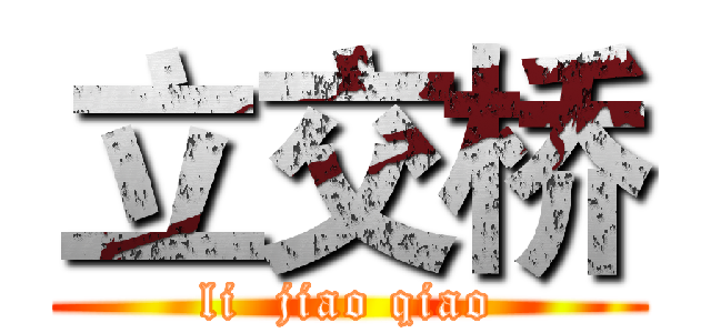 立交桥 (li  jiao qiao)