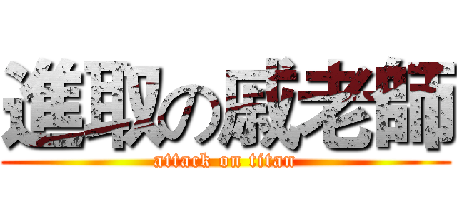 進取の戚老師 (attack on titan)