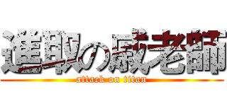 進取の戚老師 (attack on titan)