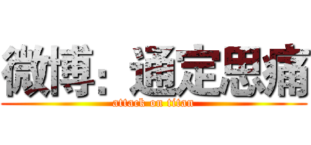 微博：通定思痛 (attack on titan)