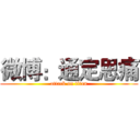 微博：通定思痛 (attack on titan)