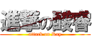 進撃の酸睿 (attack on Ray)