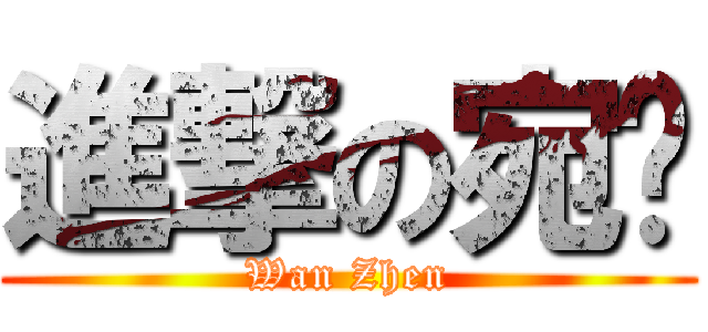 進撃の宛溱 (Wan Zhen)