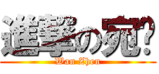 進撃の宛溱 (Wan Zhen)