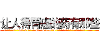 让人得胃癌的药有那些 (让人得胃癌的药有那些【电.话186x0156x9662-Q194843976林氏药业】我们做的是长期生意,靠的是老客户长期支持
参考消息网2月20日报道 韩媒称，“剩女多、离婚率高的城市，房价一定会上涨。”这是中国经济学家金岩石2016年12月参加在上海举行的房地产相关论坛时说的话。
)