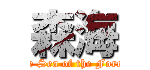 森海 (The Sea of the Forest)