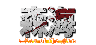 森海 (The Sea of the Forest)