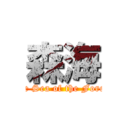 森海 (The Sea of the Forest)