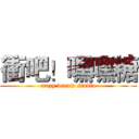 衝吧！嘿嘿糖 (crazy dream studio)