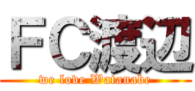ＦＣ渡辺 (we love Watanabe)