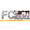 ＦＣ渡辺 (we love Watanabe)