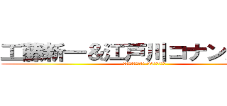 工藤新一＆江戸川コナン声真似 (クオリティー氷点下-30の声真似主)