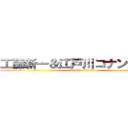 工藤新一＆江戸川コナン声真似 (クオリティー氷点下-30の声真似主)