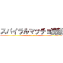 スパイラルマッチョ浅葱 (attack on titan)