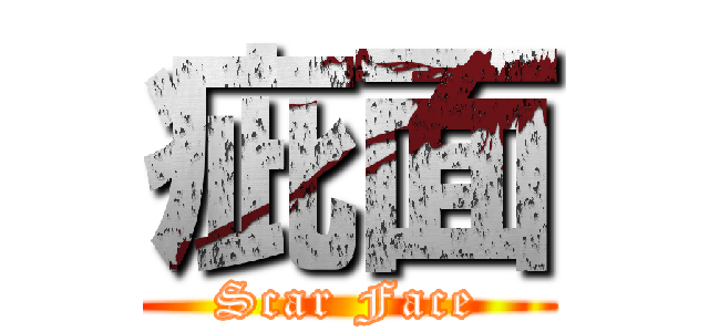 疵面 (Scar Face)