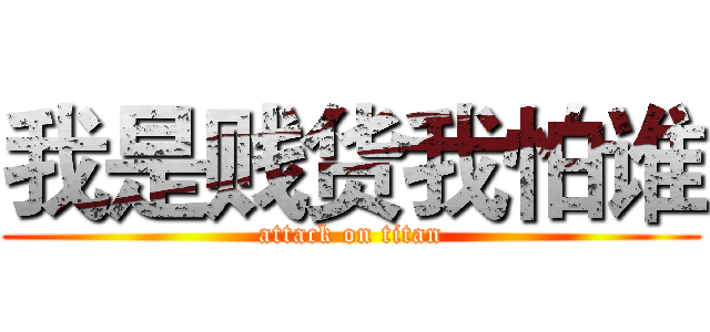 我是贱货我怕谁 (attack on titan)