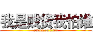 我是贱货我怕谁 (attack on titan)