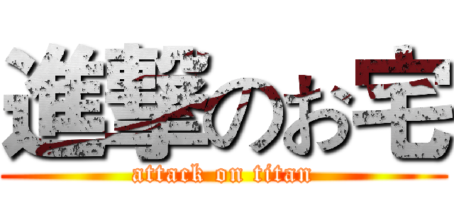 進撃のお宅 (attack on titan)