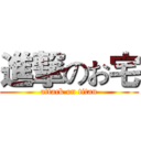 進撃のお宅 (attack on titan)