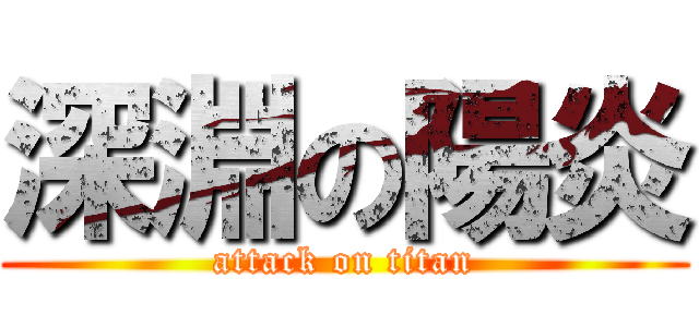 深淵の陽炎 (attack on titan)