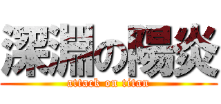 深淵の陽炎 (attack on titan)