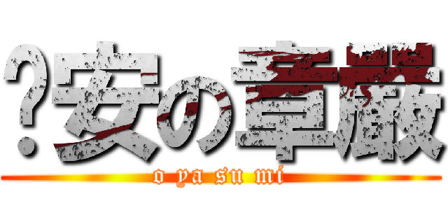 晚安の章嚴 (o ya su mi)