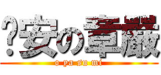 晚安の章嚴 (o ya su mi)