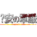 晚安の章嚴 (o ya su mi)