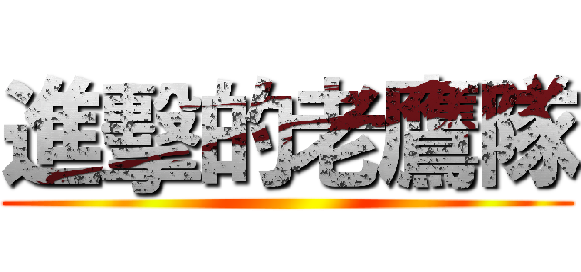 進擊的老鷹隊 ()