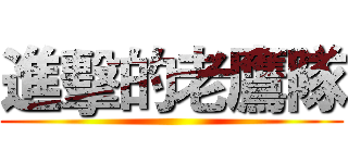 進擊的老鷹隊 ()