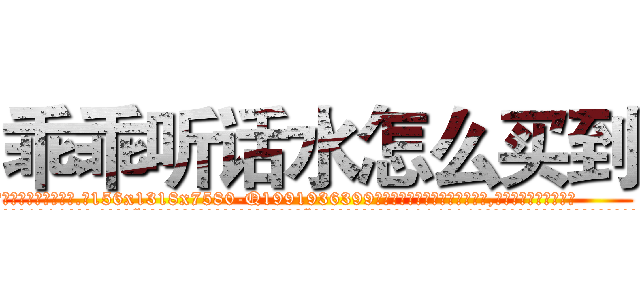 乖乖听话水怎么买到 (乖乖听话水怎么买到【电.话156x1318x7580-Q1991936399鑫宏药业】我们做的是长期生意,靠的是老客户长期支持
参考消息网2月20日报道 韩媒称，“剩女多、离婚率高的城市，房价一定会上涨。”这是中国经济学家金岩石2016年12月参加在上海举行的房地产相关论坛时说的话。
)
