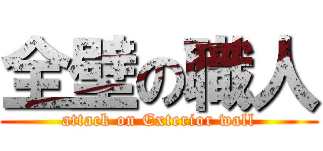 全壁の職人 (attack on Exterior wall)